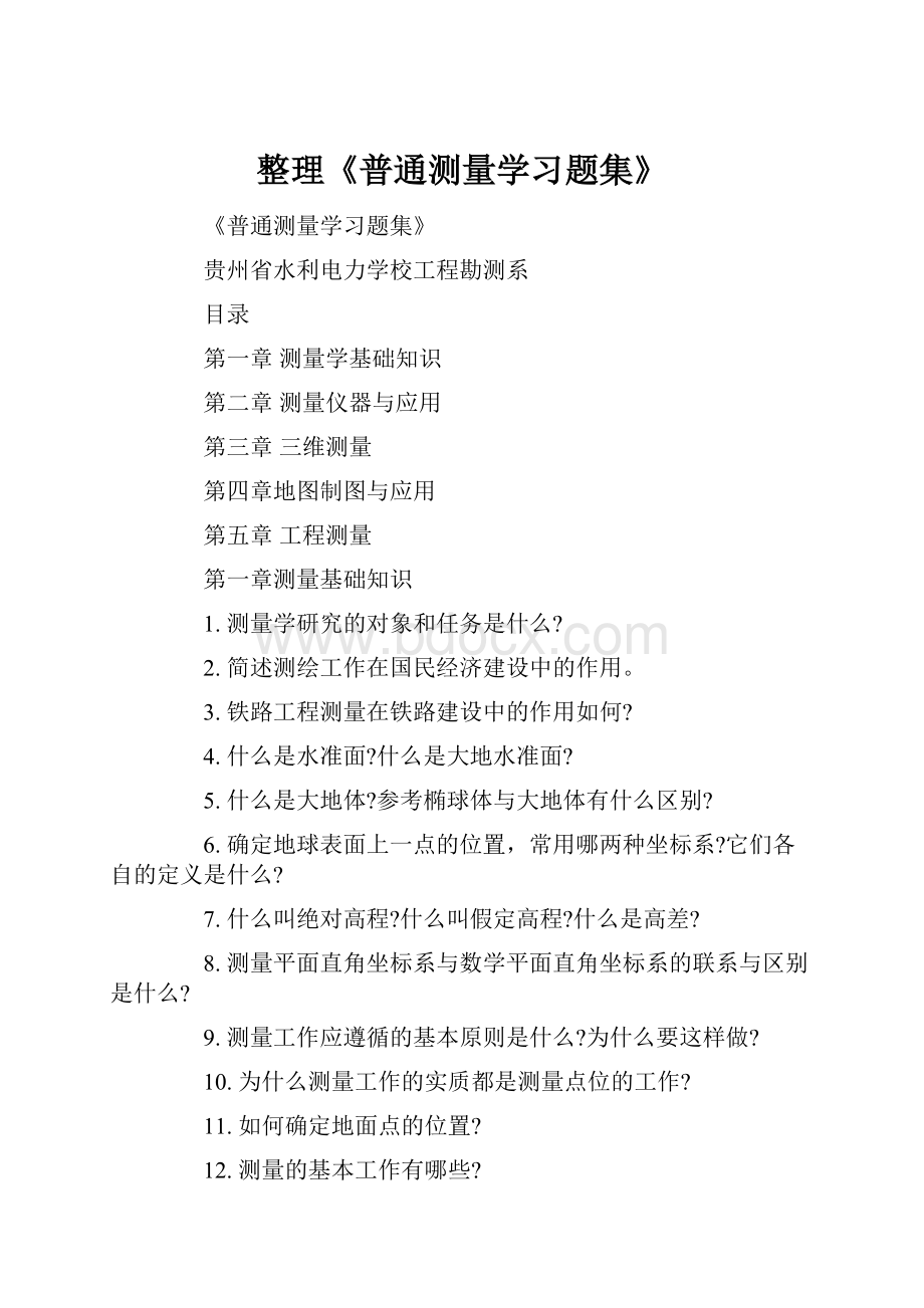 整理《普通测量学习题集》.docx_第1页