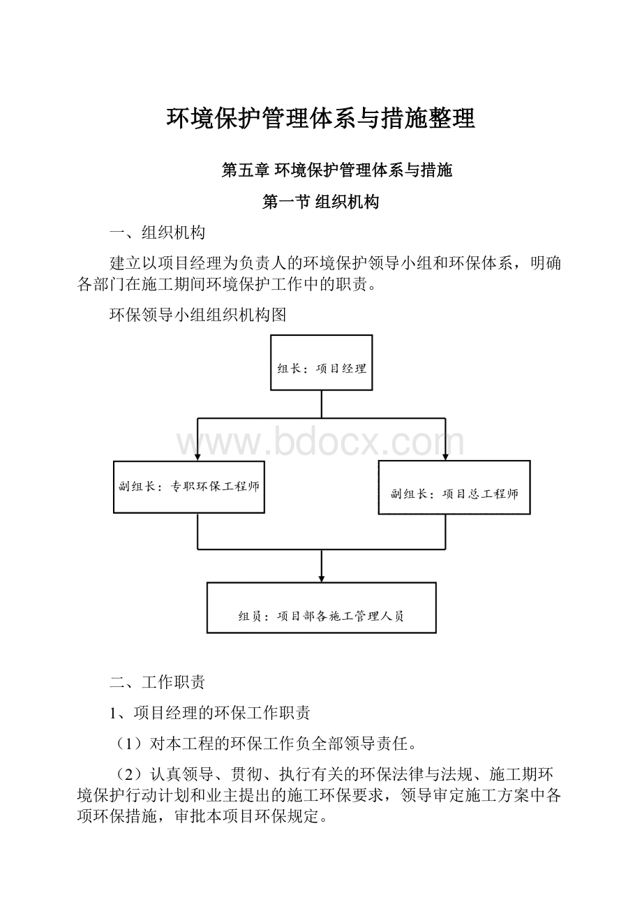 环境保护管理体系与措施整理.docx