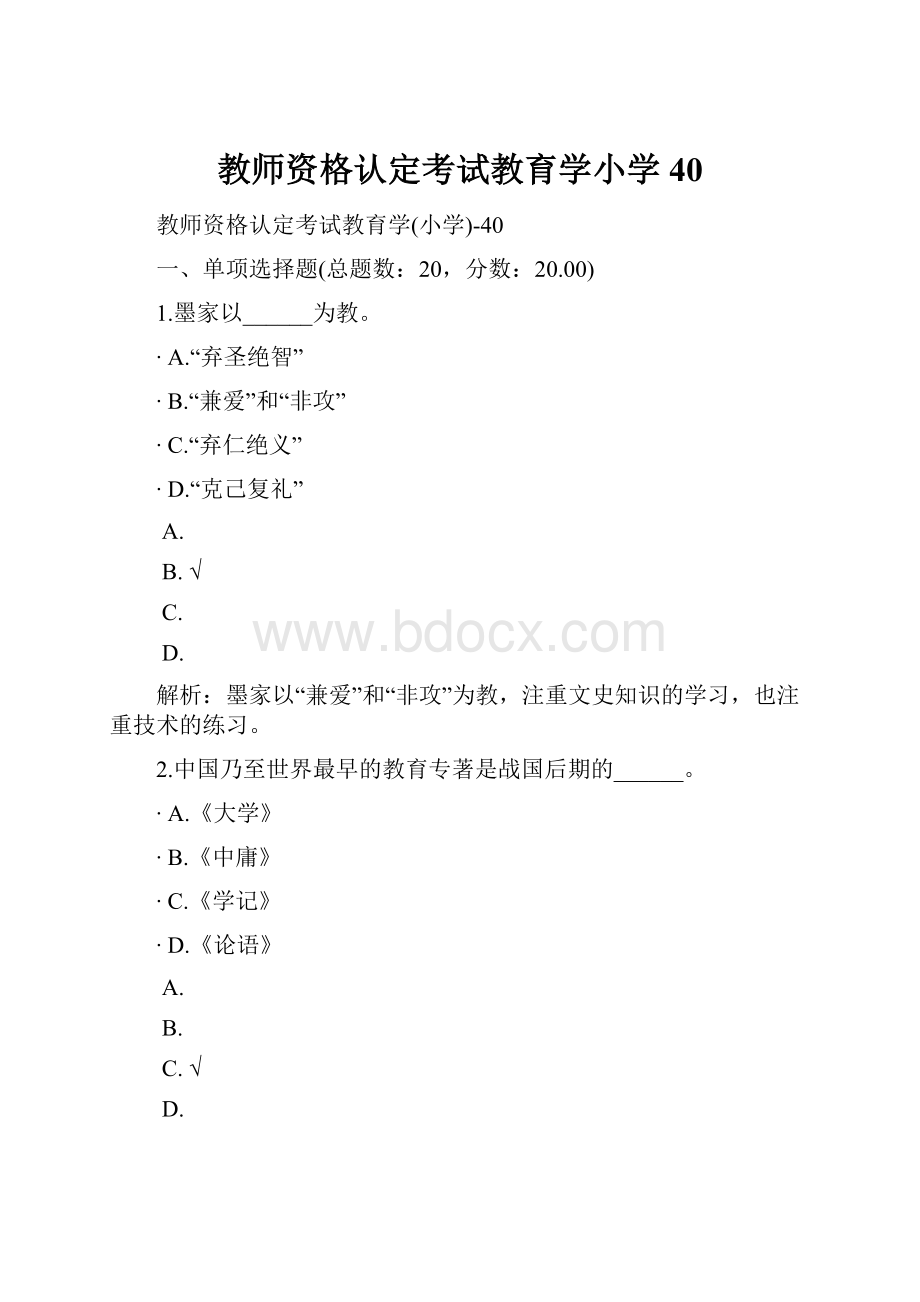 教师资格认定考试教育学小学40.docx