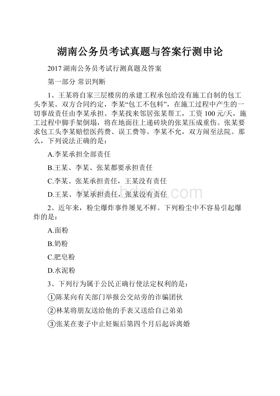 湖南公务员考试真题与答案行测申论.docx_第1页