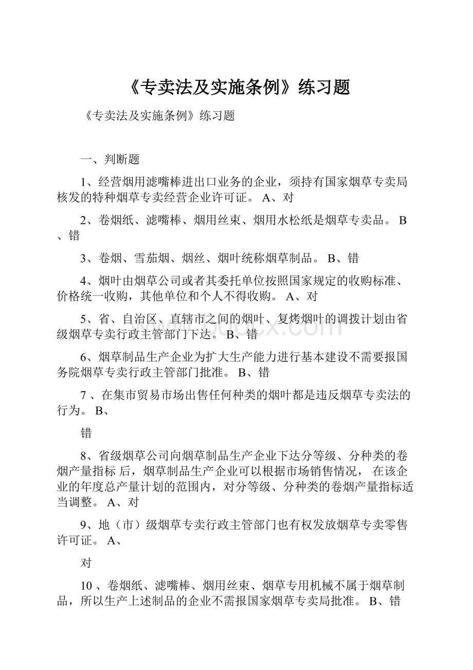 《专卖法及实施条例》练习题.docx_第1页