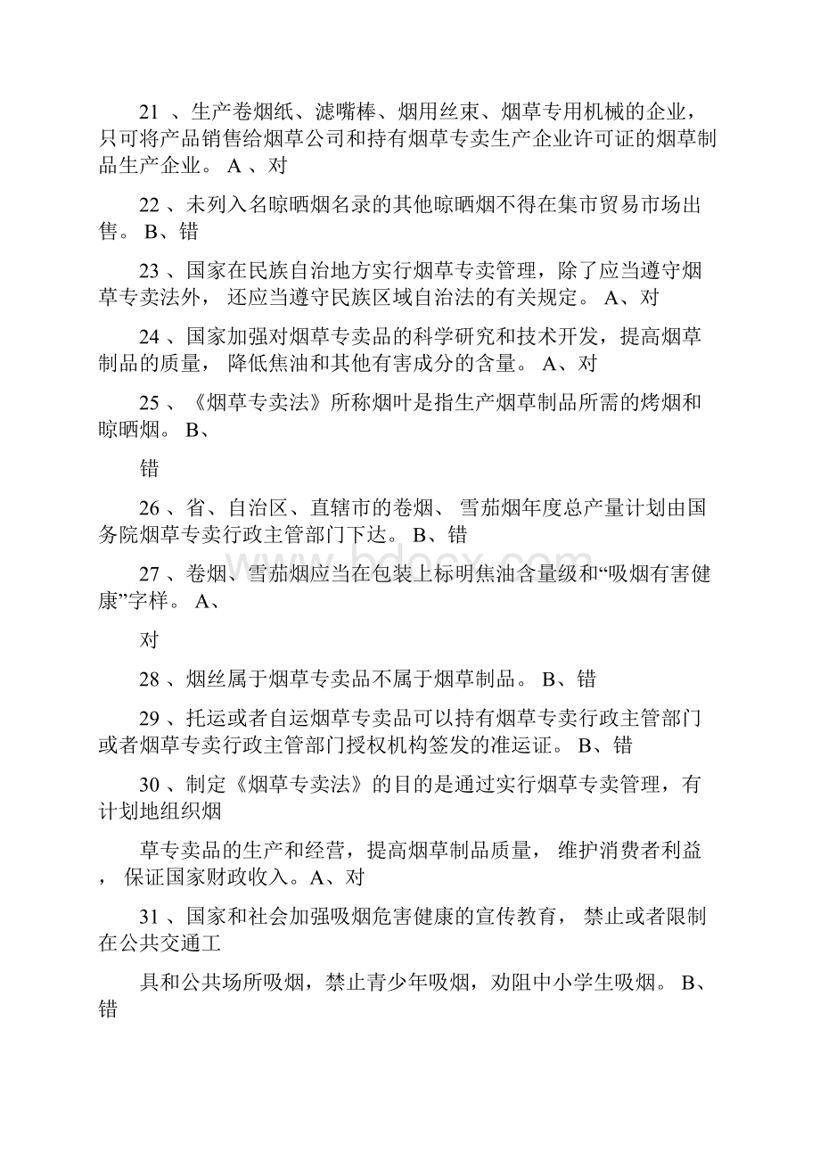 《专卖法及实施条例》练习题.docx_第3页