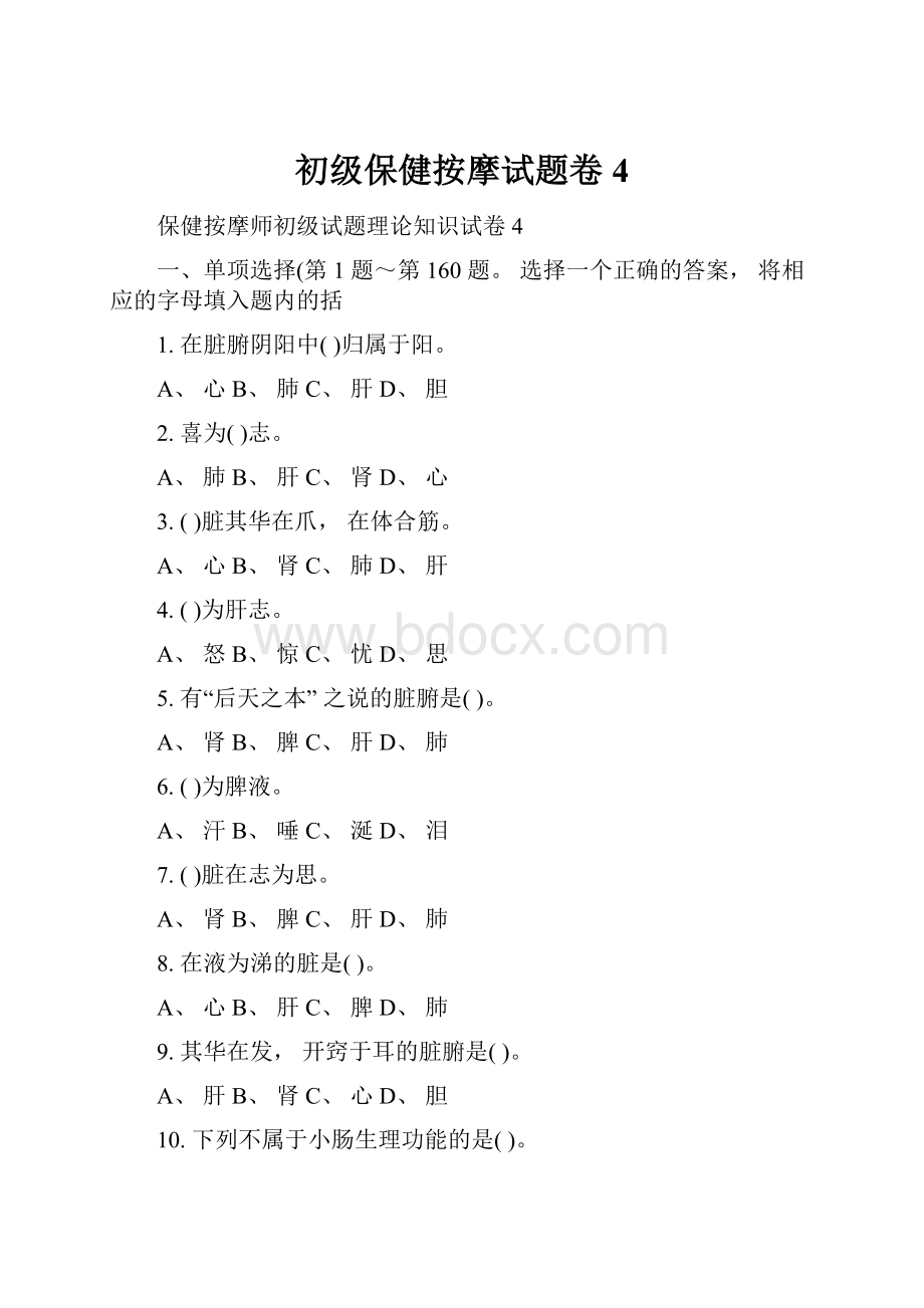 初级保健按摩试题卷4.docx