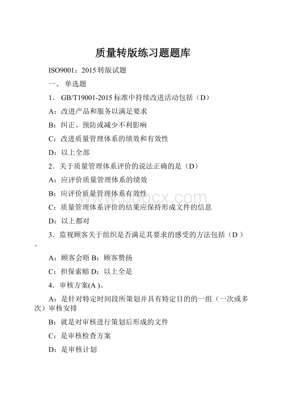 质量转版练习题题库.docx_第1页