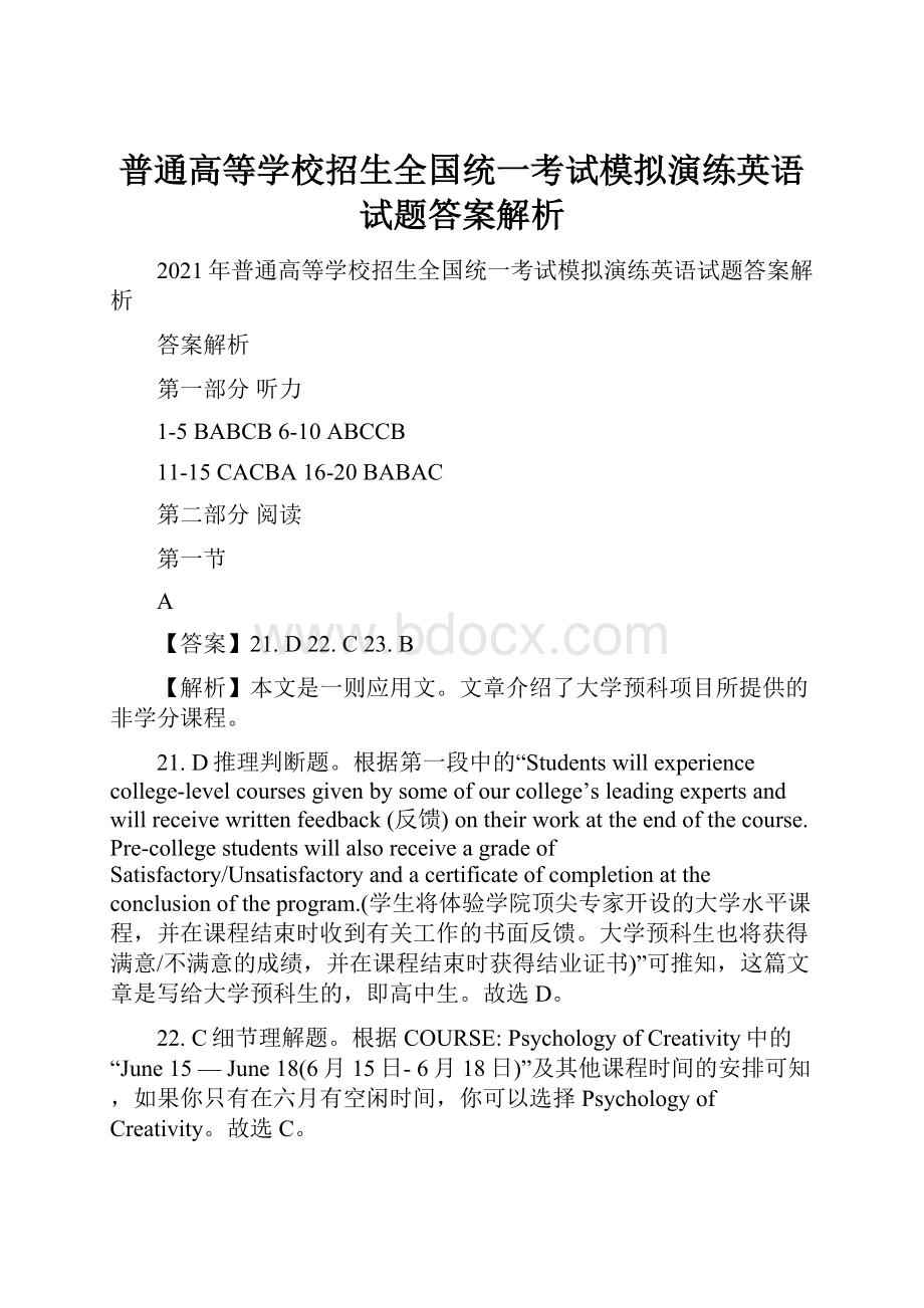 普通高等学校招生全国统一考试模拟演练英语试题答案解析.docx