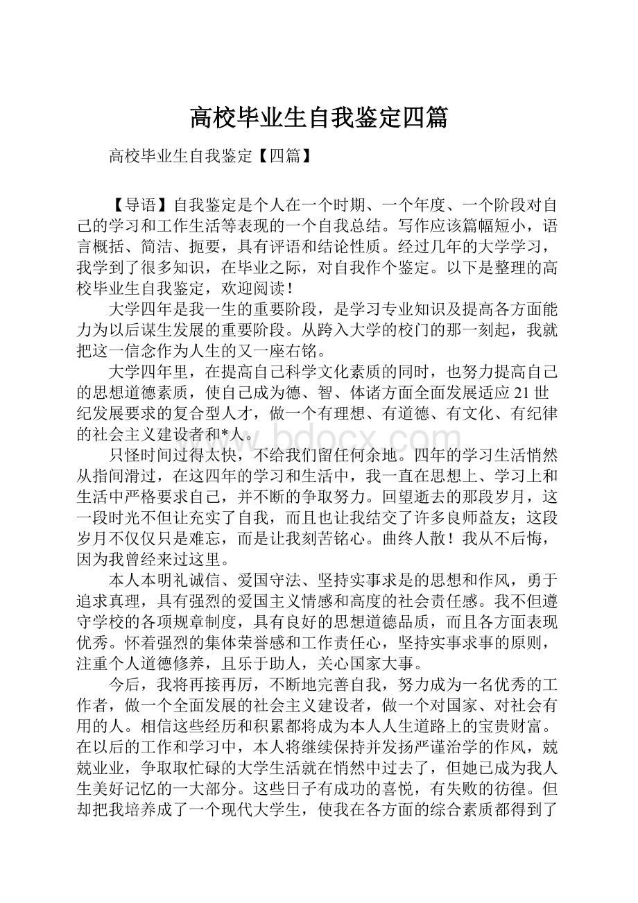 高校毕业生自我鉴定四篇.docx