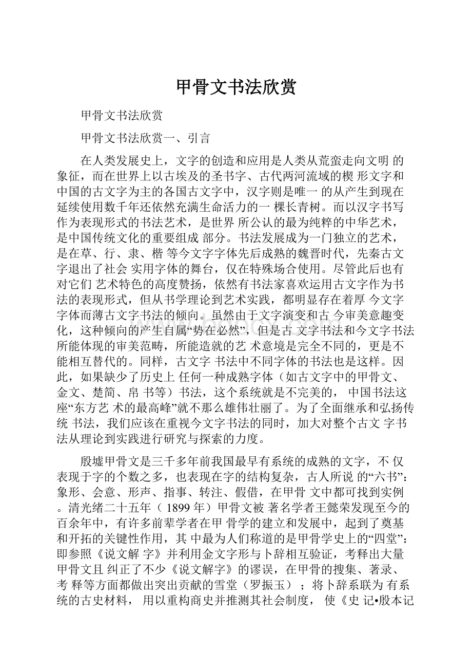 甲骨文书法欣赏.docx