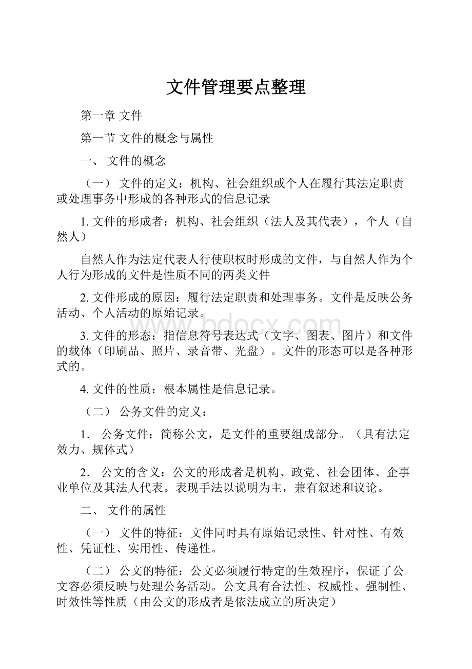 文件管理要点整理.docx