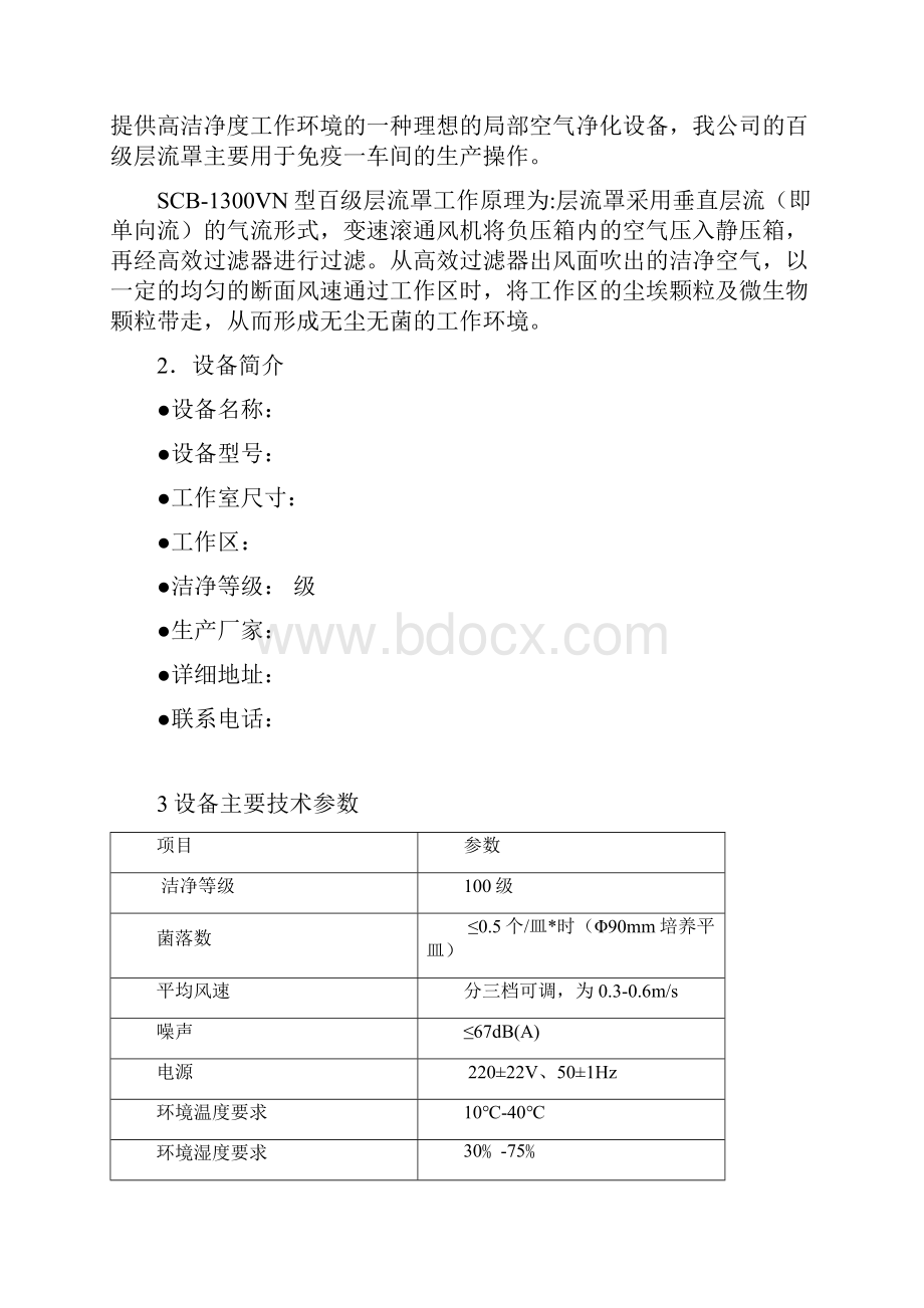 层流罩验证方案.docx_第2页