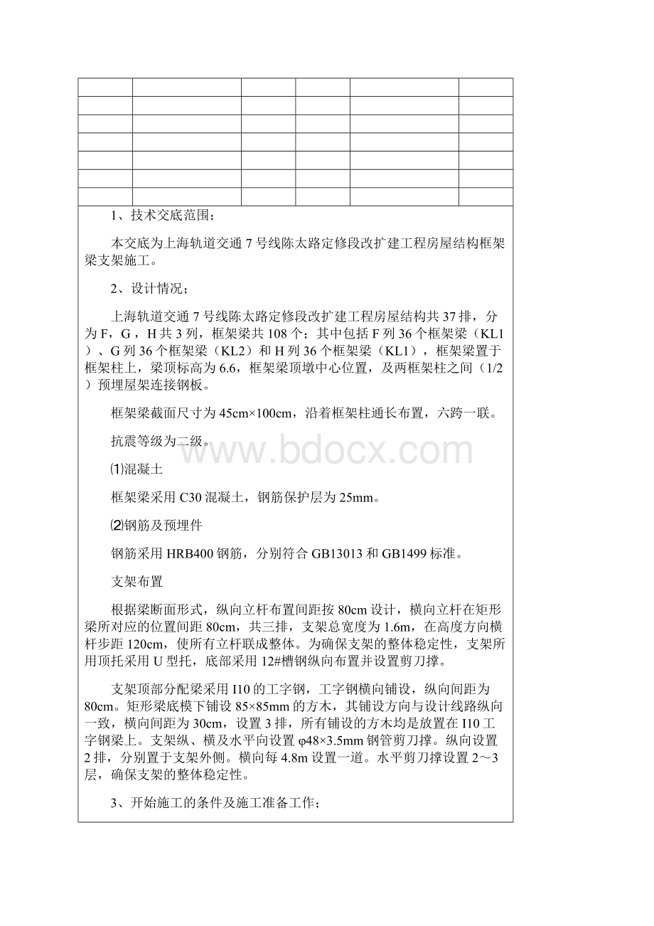 框架梁支架施工技术交底.docx_第2页