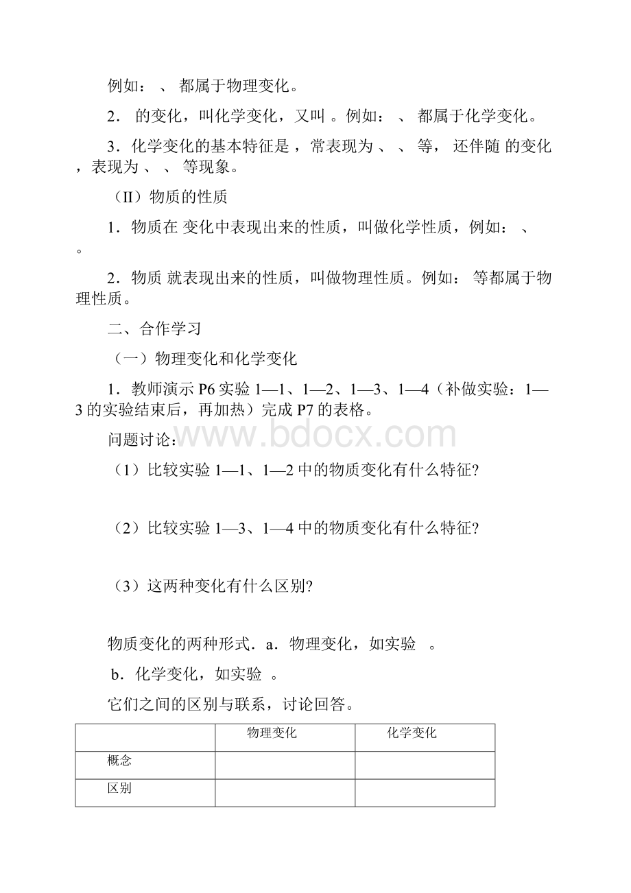 人教版化学九年级上册第一单元课题1物质的变化和性质导学案.docx_第2页