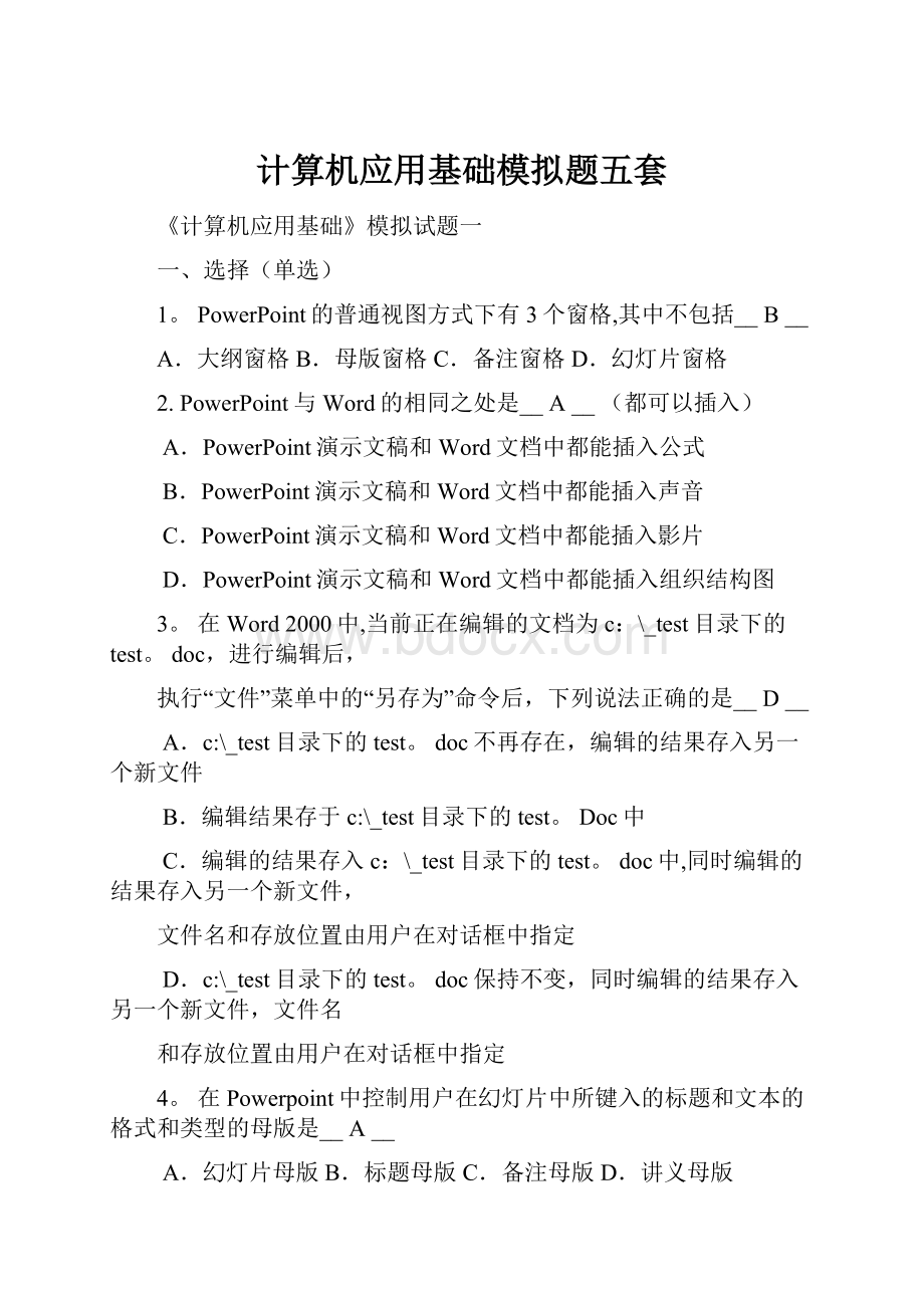 计算机应用基础模拟题五套.docx