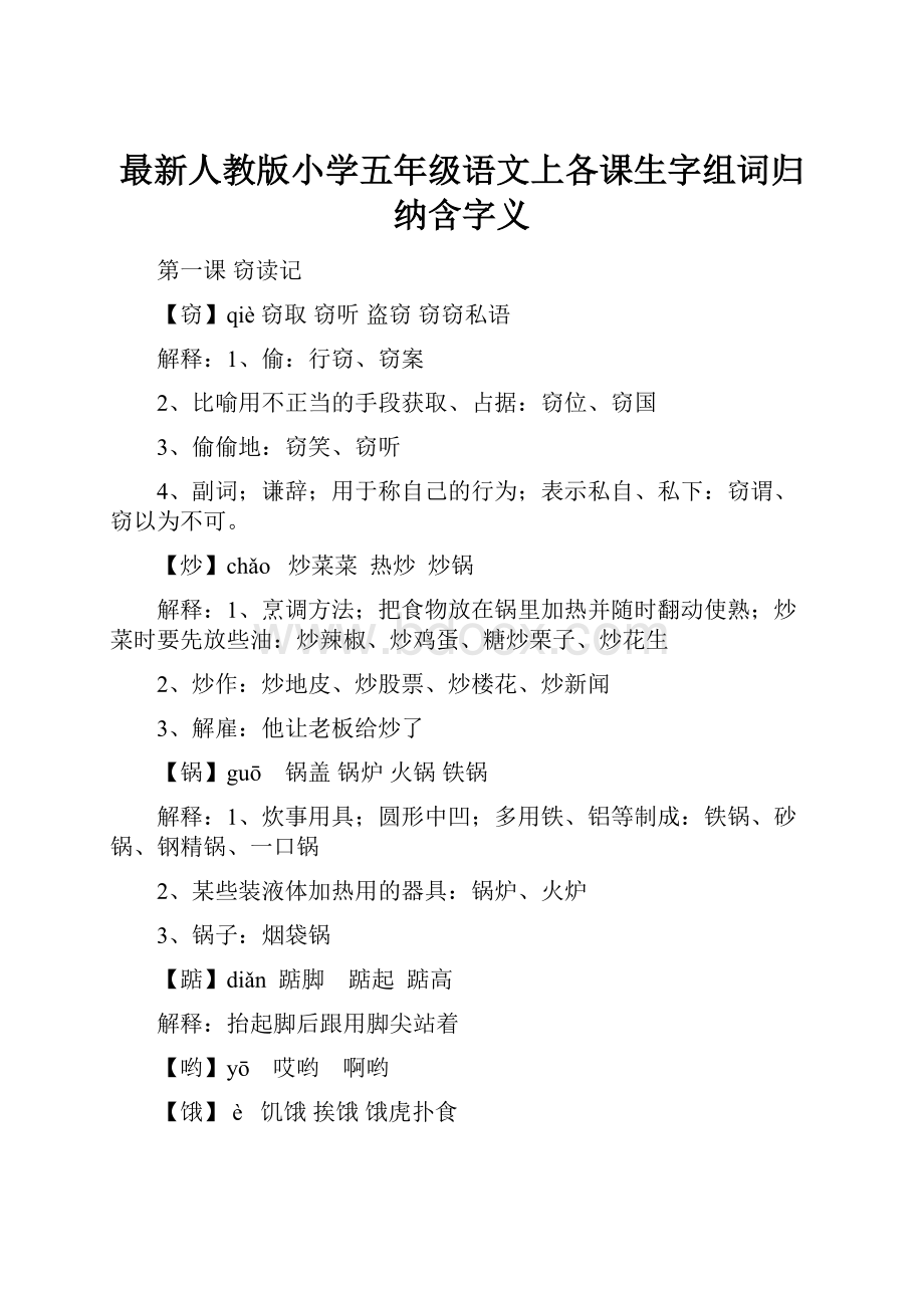 最新人教版小学五年级语文上各课生字组词归纳含字义.docx_第1页