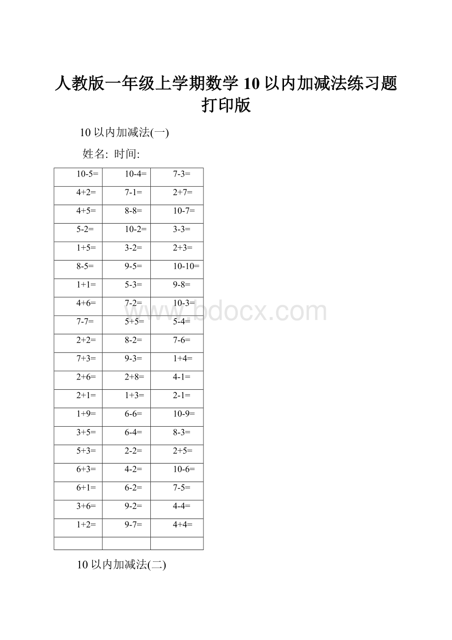 人教版一年级上学期数学10以内加减法练习题打印版.docx