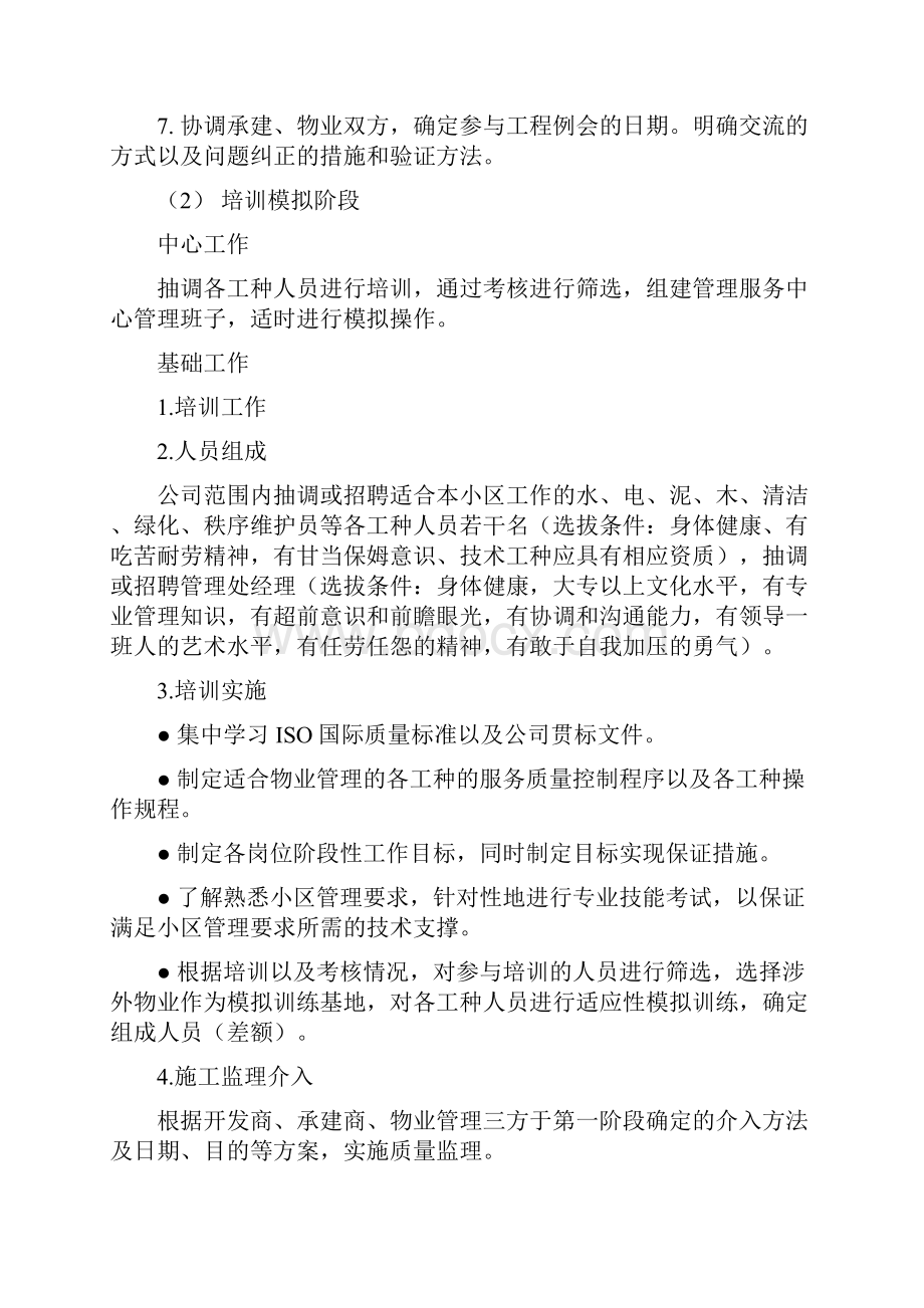 前期物业管理投标文件技术标.docx_第2页