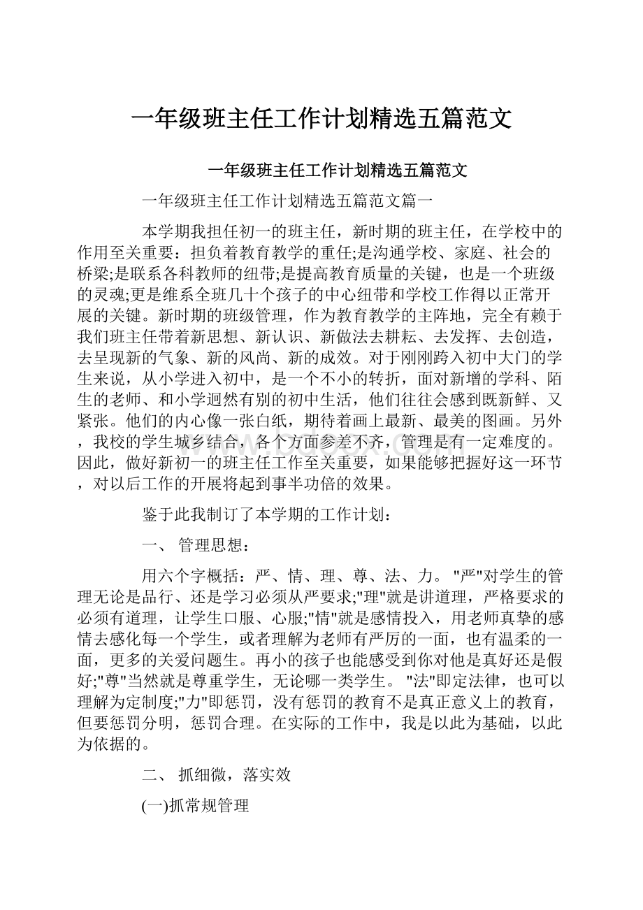 一年级班主任工作计划精选五篇范文.docx