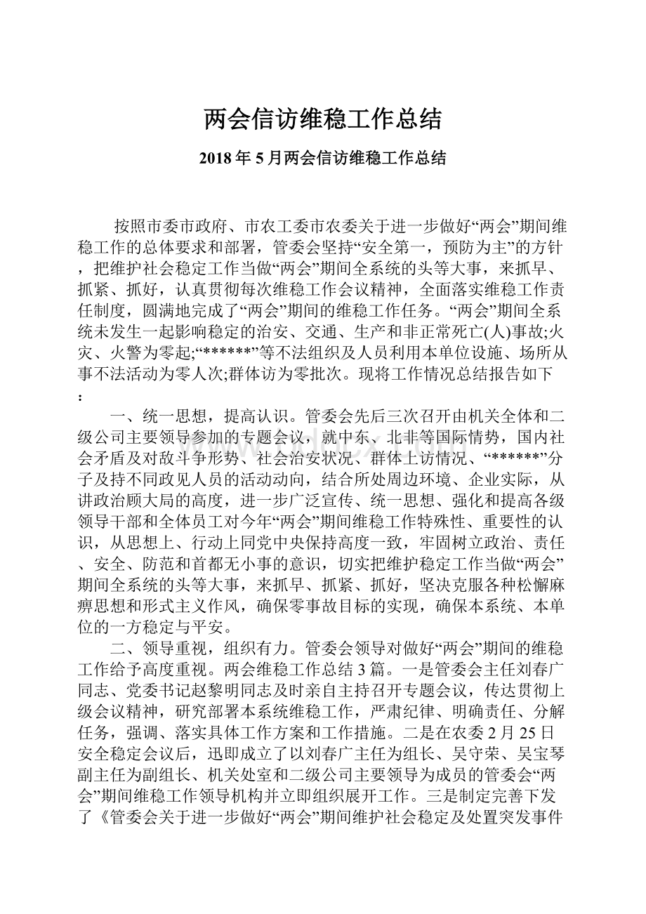 两会信访维稳工作总结.docx