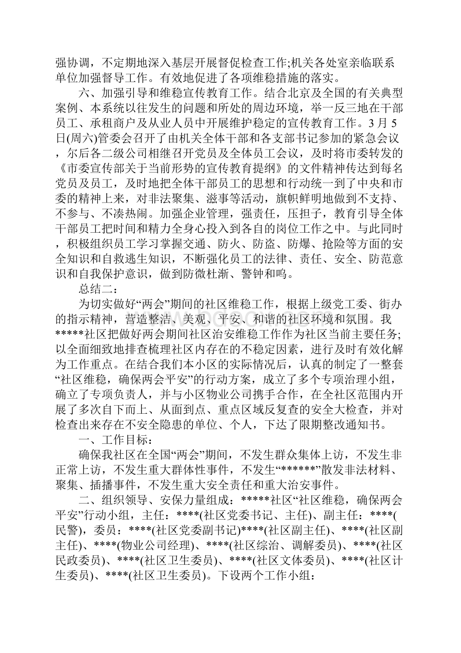 两会信访维稳工作总结.docx_第3页