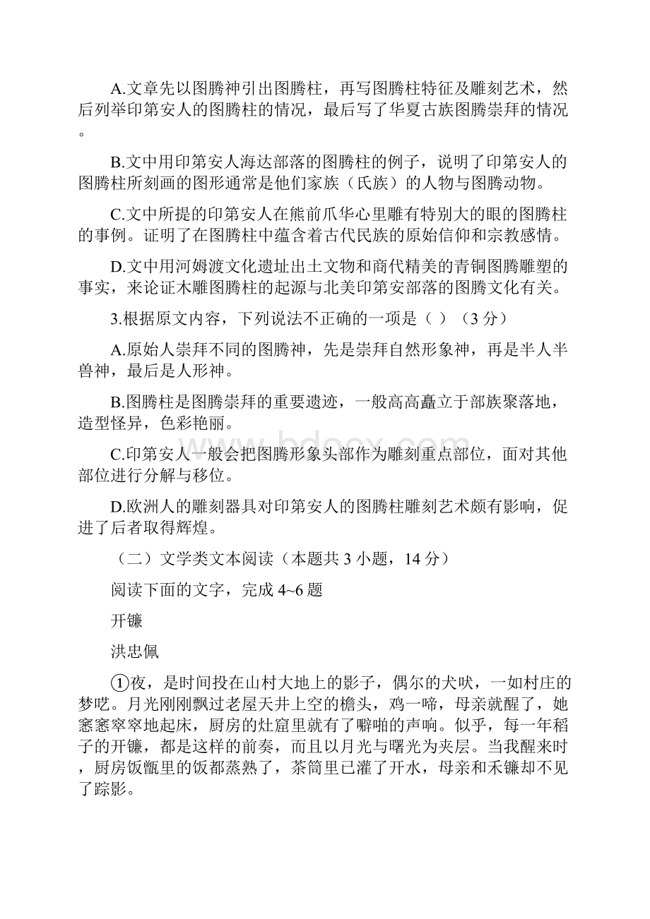 湖北省孝感市重点高中协作体学年高一语文下学期期末联考试题.docx_第3页