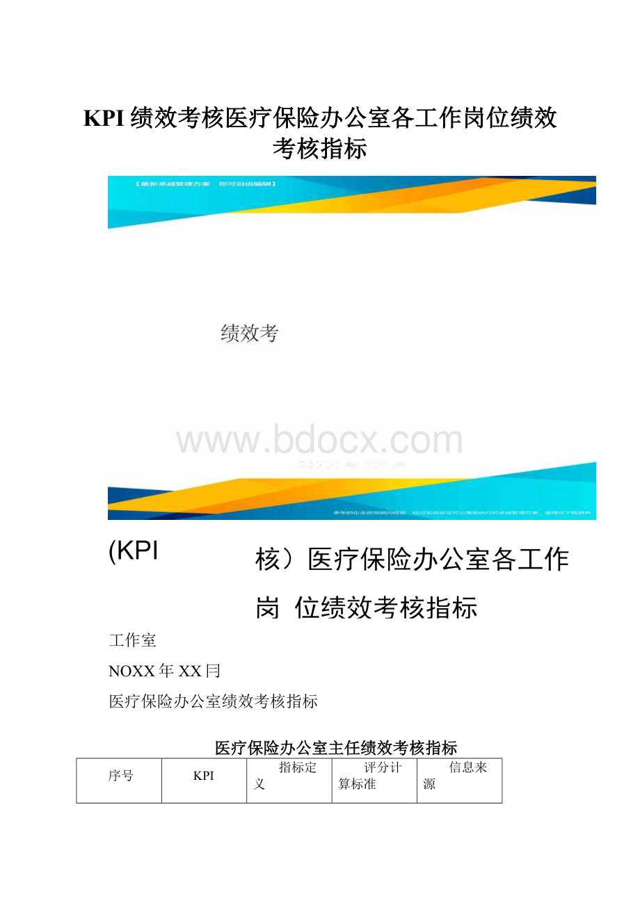 KPI绩效考核医疗保险办公室各工作岗位绩效考核指标.docx_第1页