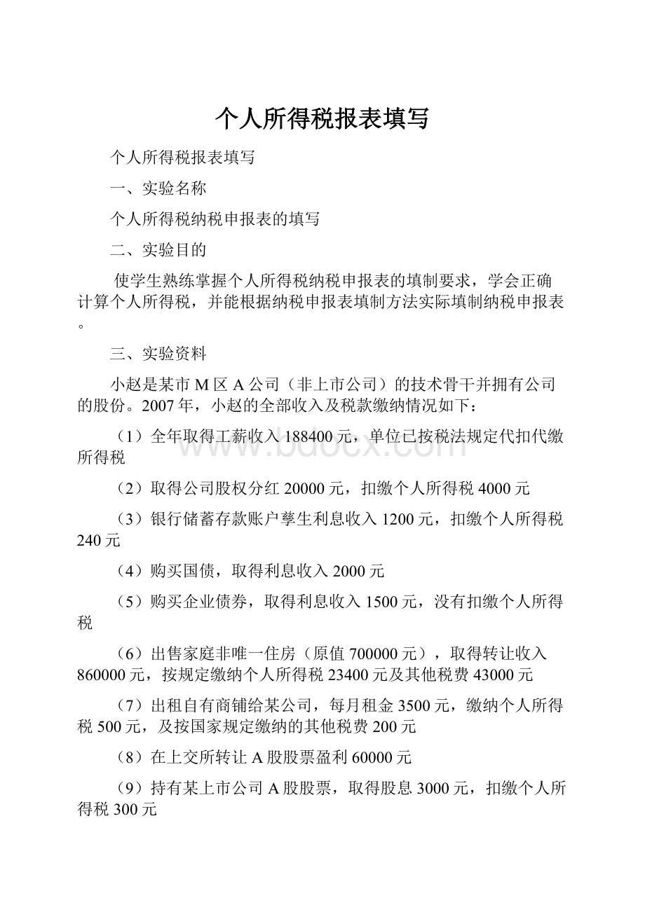 个人所得税报表填写.docx