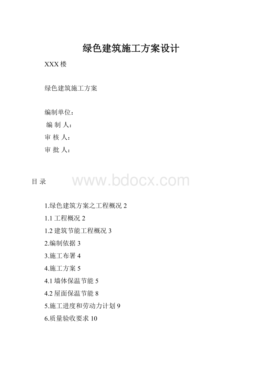 绿色建筑施工方案设计.docx