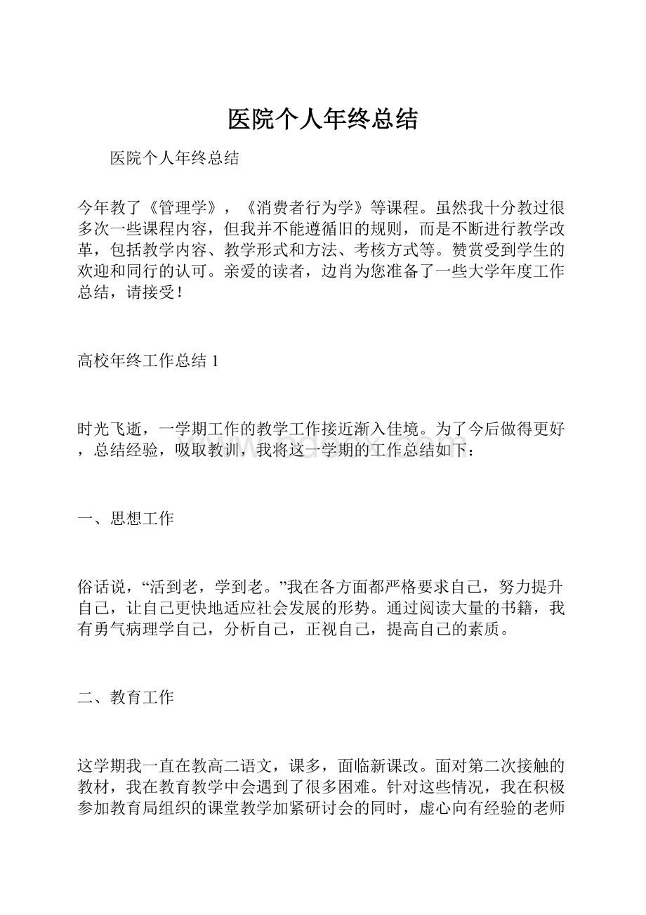 医院个人年终总结.docx_第1页