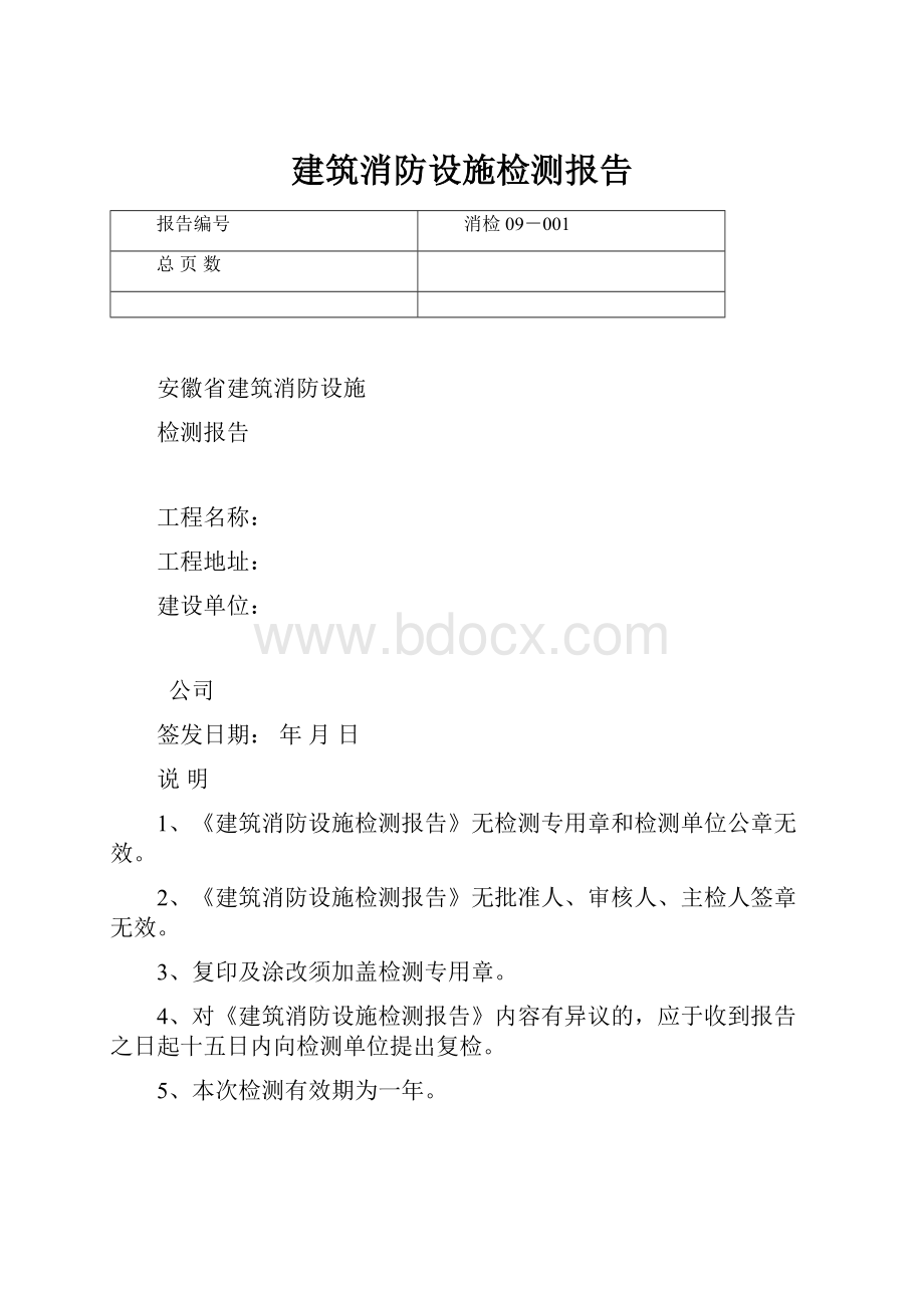 建筑消防设施检测报告.docx_第1页