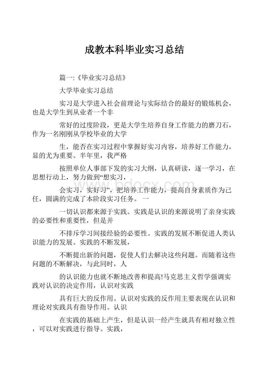 成教本科毕业实习总结.docx