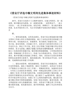 《营业厅评选巾帼文明岗先进集体事迹材料》.docx