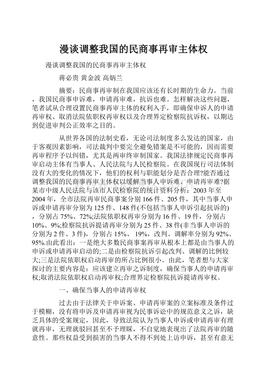 漫谈调整我国的民商事再审主体权.docx