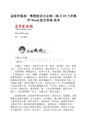 金版学案高一粤教版语文必修二练习19 兰亭集序 Word版含答案 高考.docx