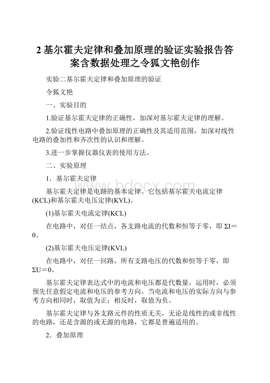 2基尔霍夫定律和叠加原理的验证实验报告答案含数据处理之令狐文艳创作.docx_第1页