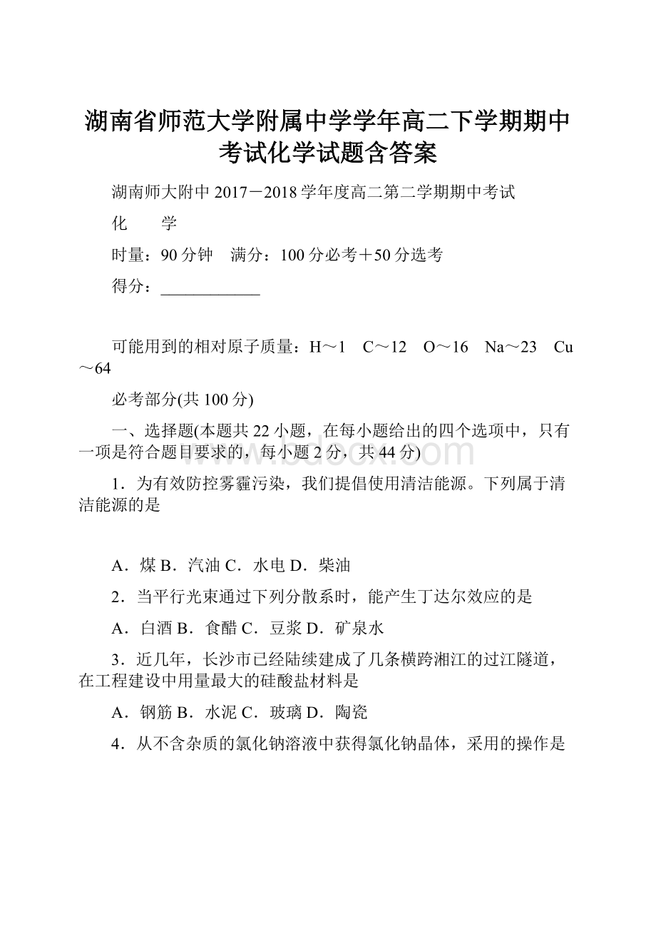 湖南省师范大学附属中学学年高二下学期期中考试化学试题含答案.docx_第1页