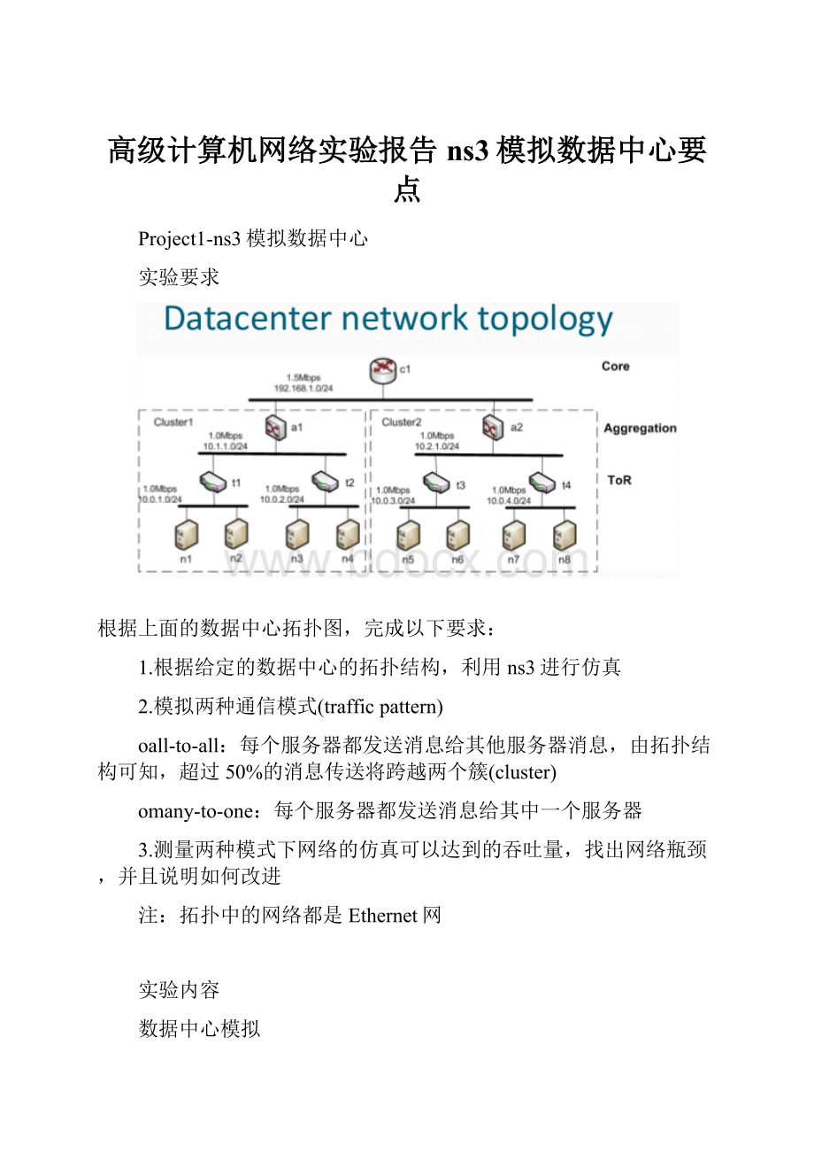 高级计算机网络实验报告 ns3模拟数据中心要点.docx_第1页