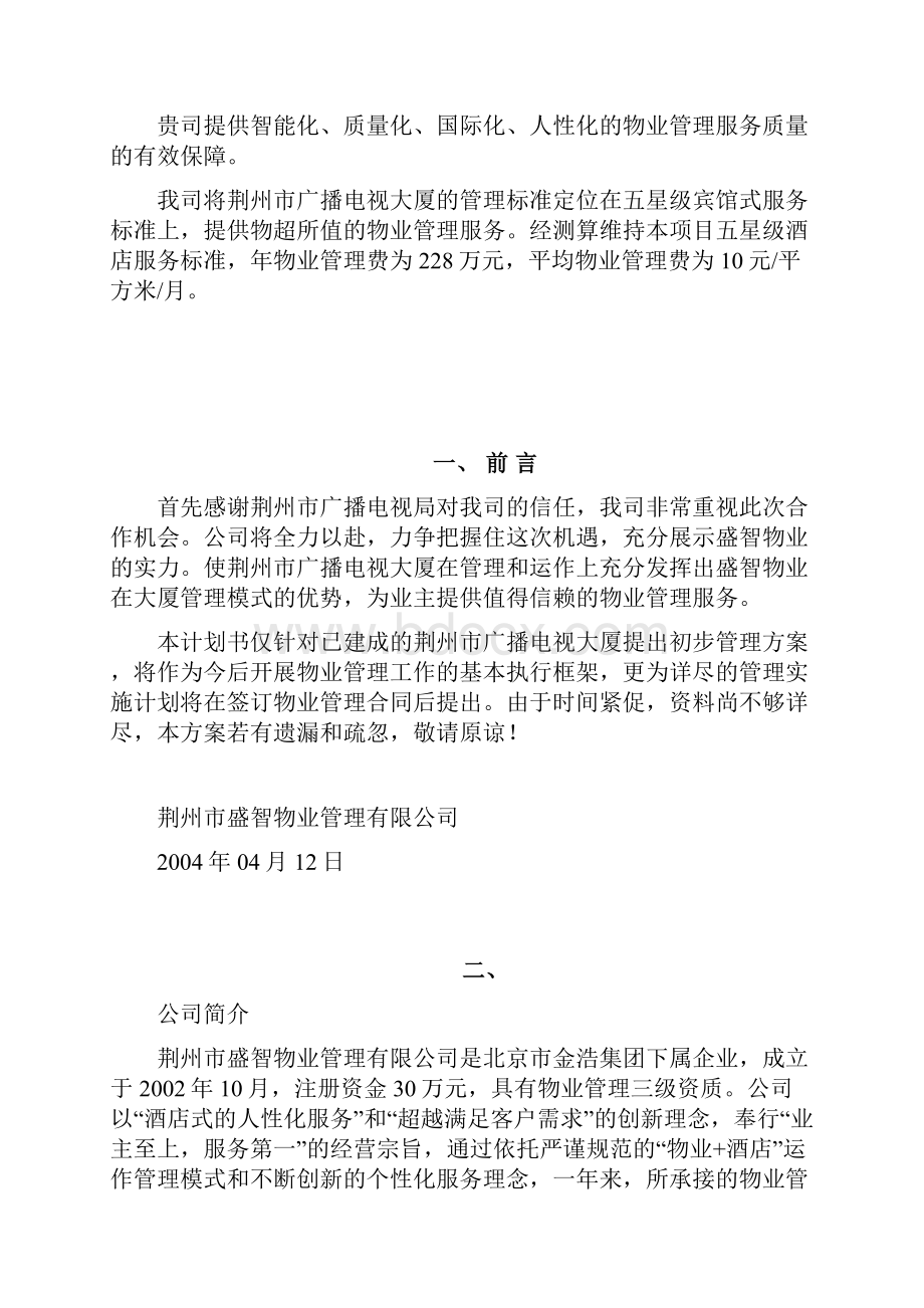 广播电视大厦物业管理方案.docx_第2页