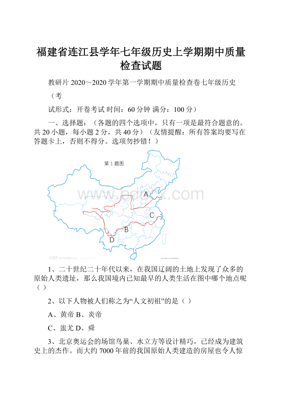 福建省连江县学年七年级历史上学期期中质量检查试题.docx