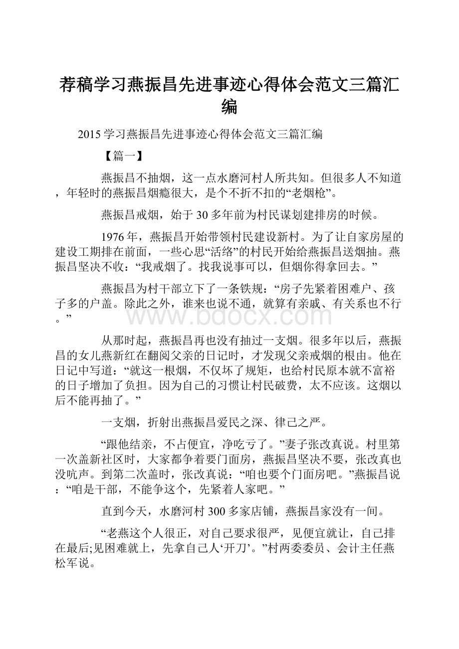 荐稿学习燕振昌先进事迹心得体会范文三篇汇编.docx