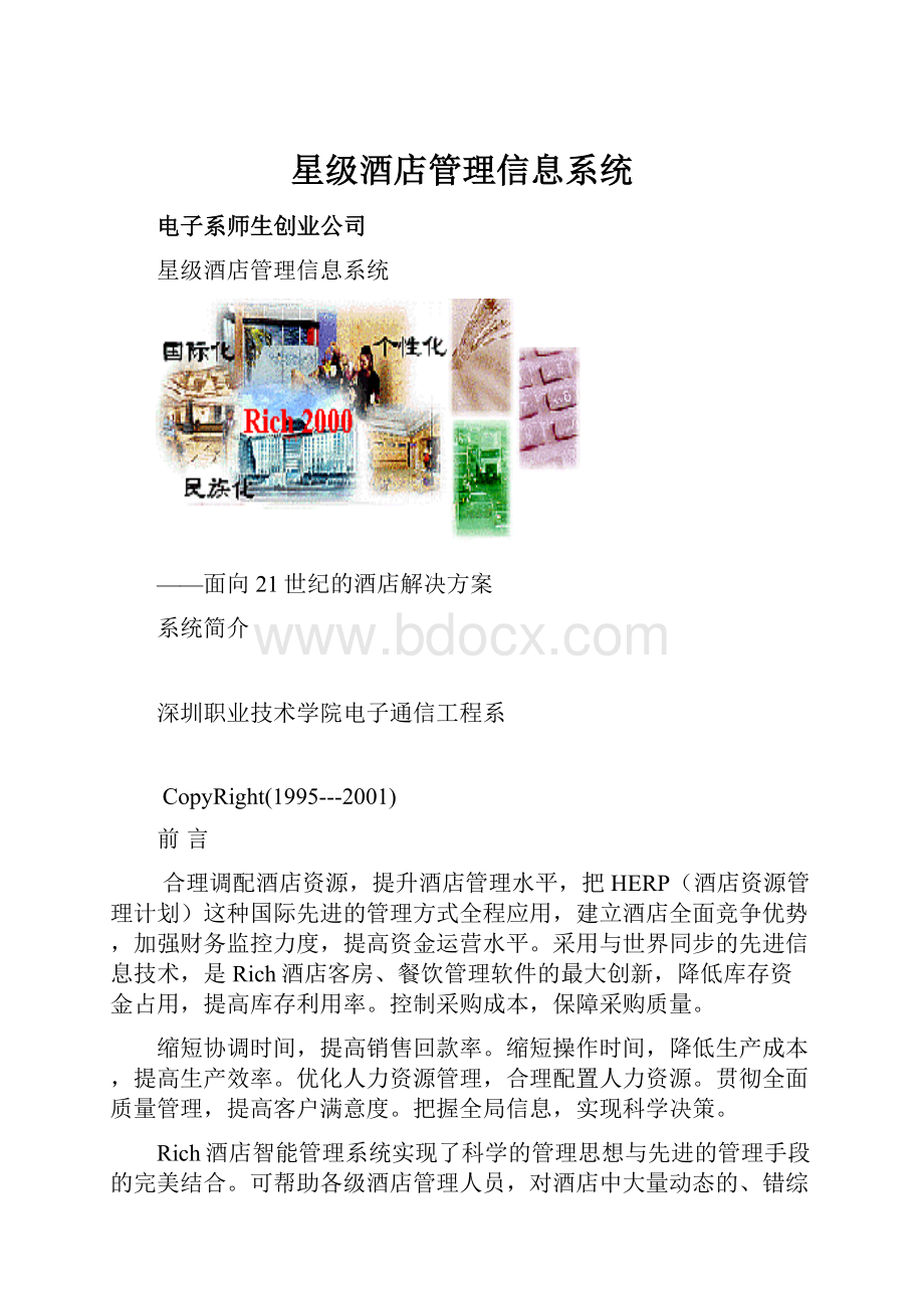 星级酒店管理信息系统.docx