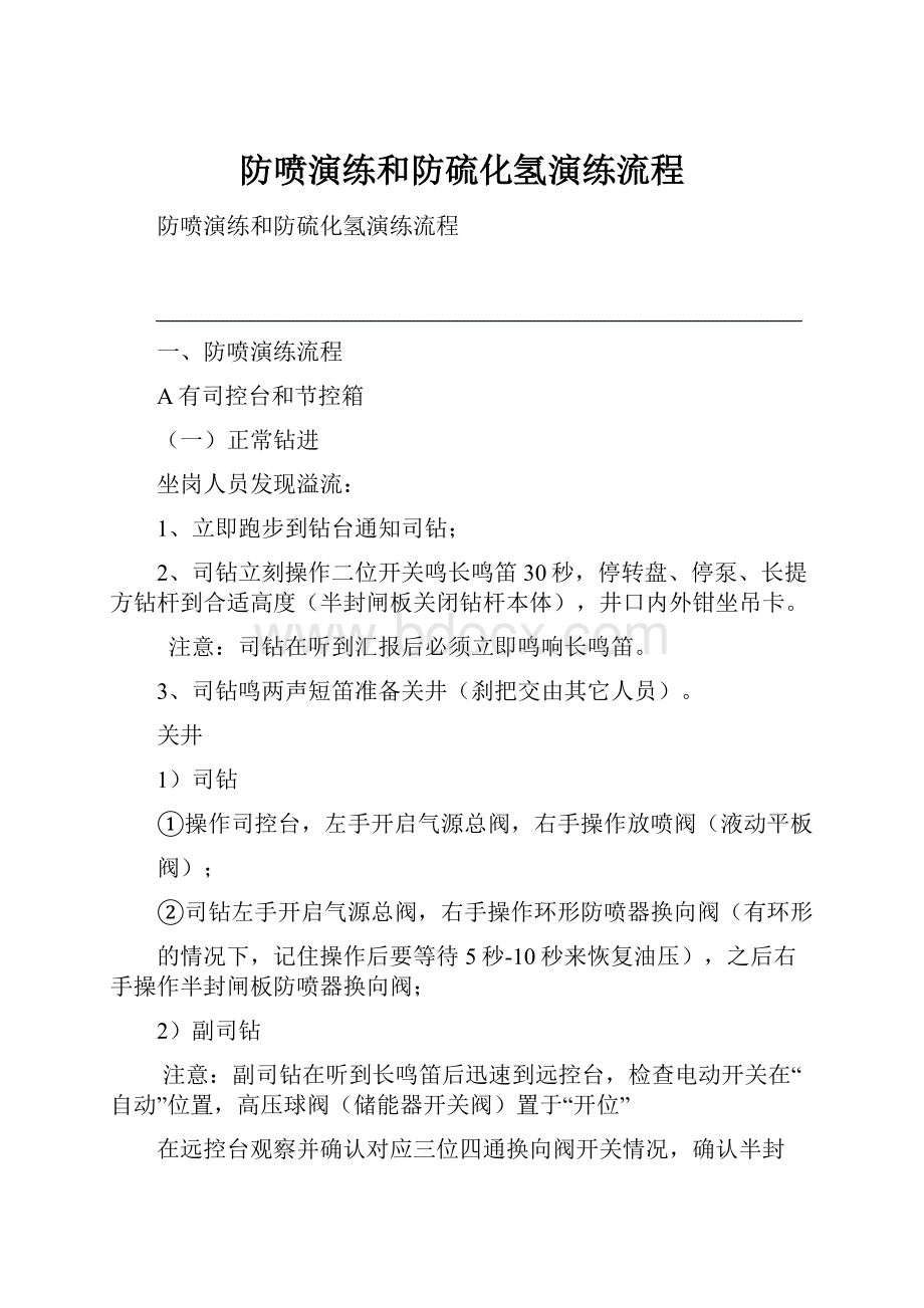 防喷演练和防硫化氢演练流程.docx_第1页