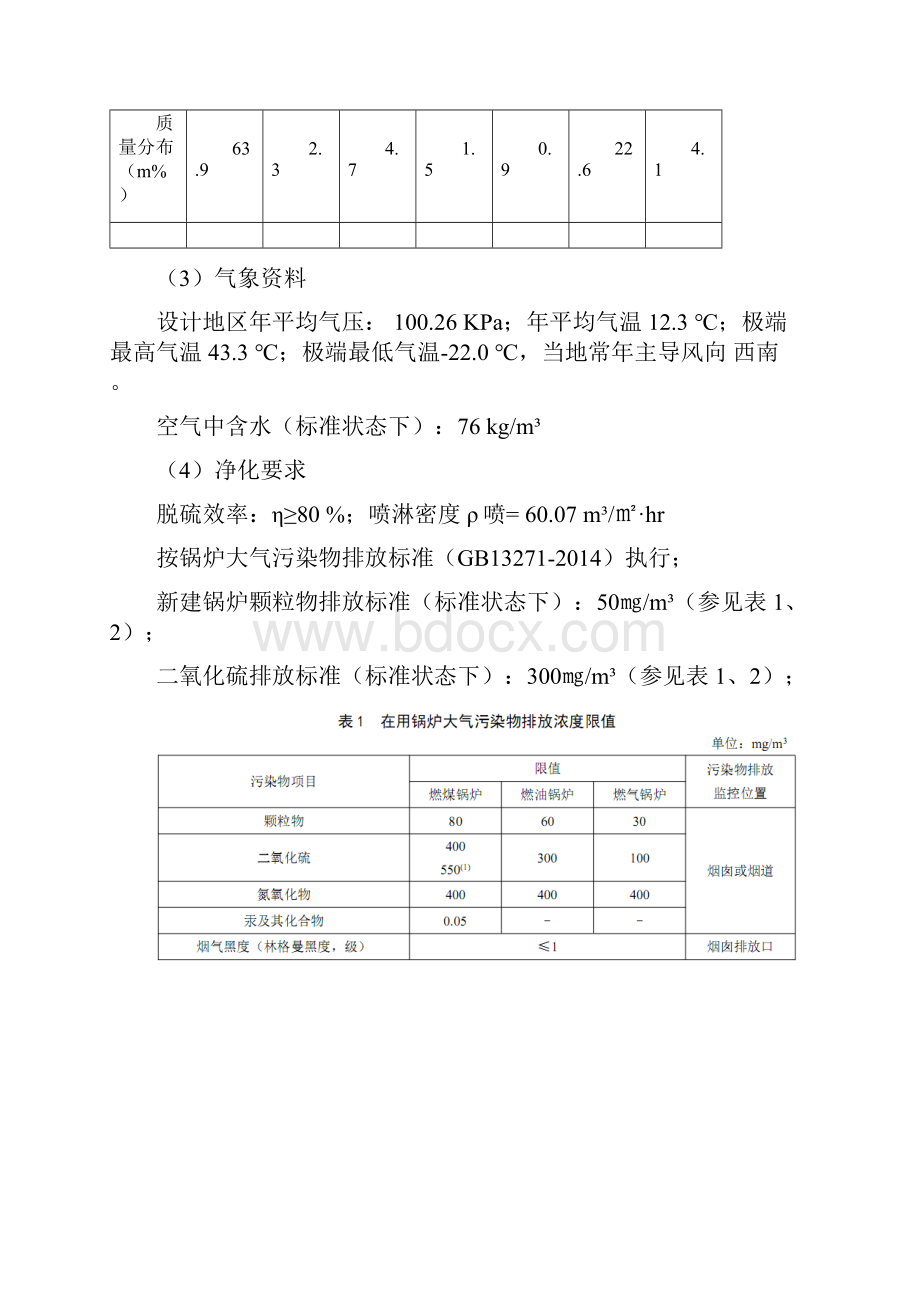 廊坊市某造纸厂燃煤锅炉烟气除尘脱硫系统设计说明书 环境工程.docx_第3页