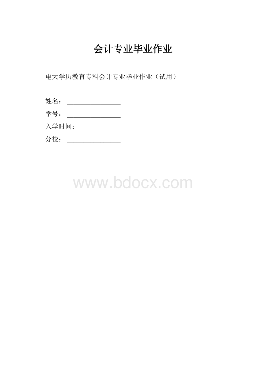 会计专业毕业作业.docx