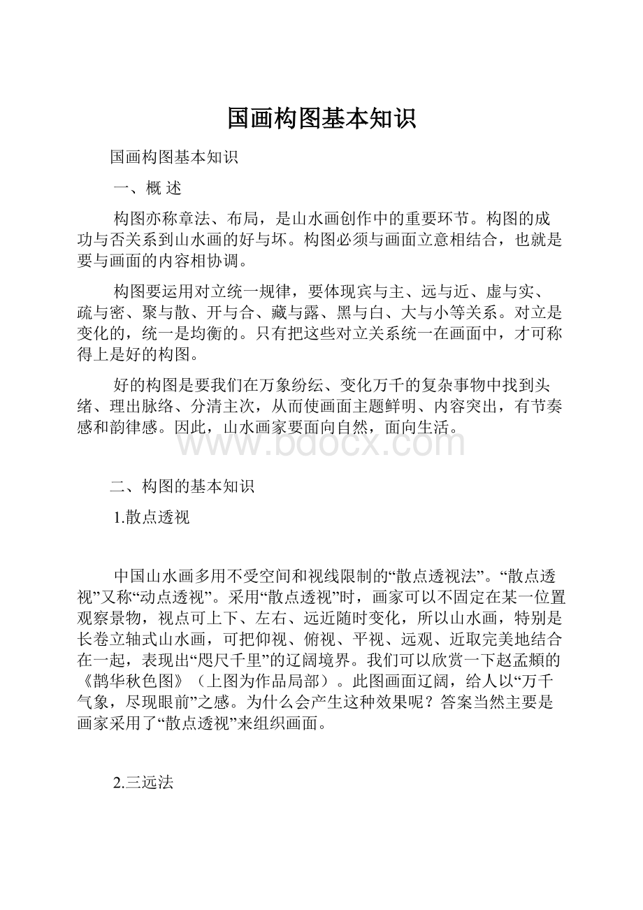 国画构图基本知识.docx_第1页