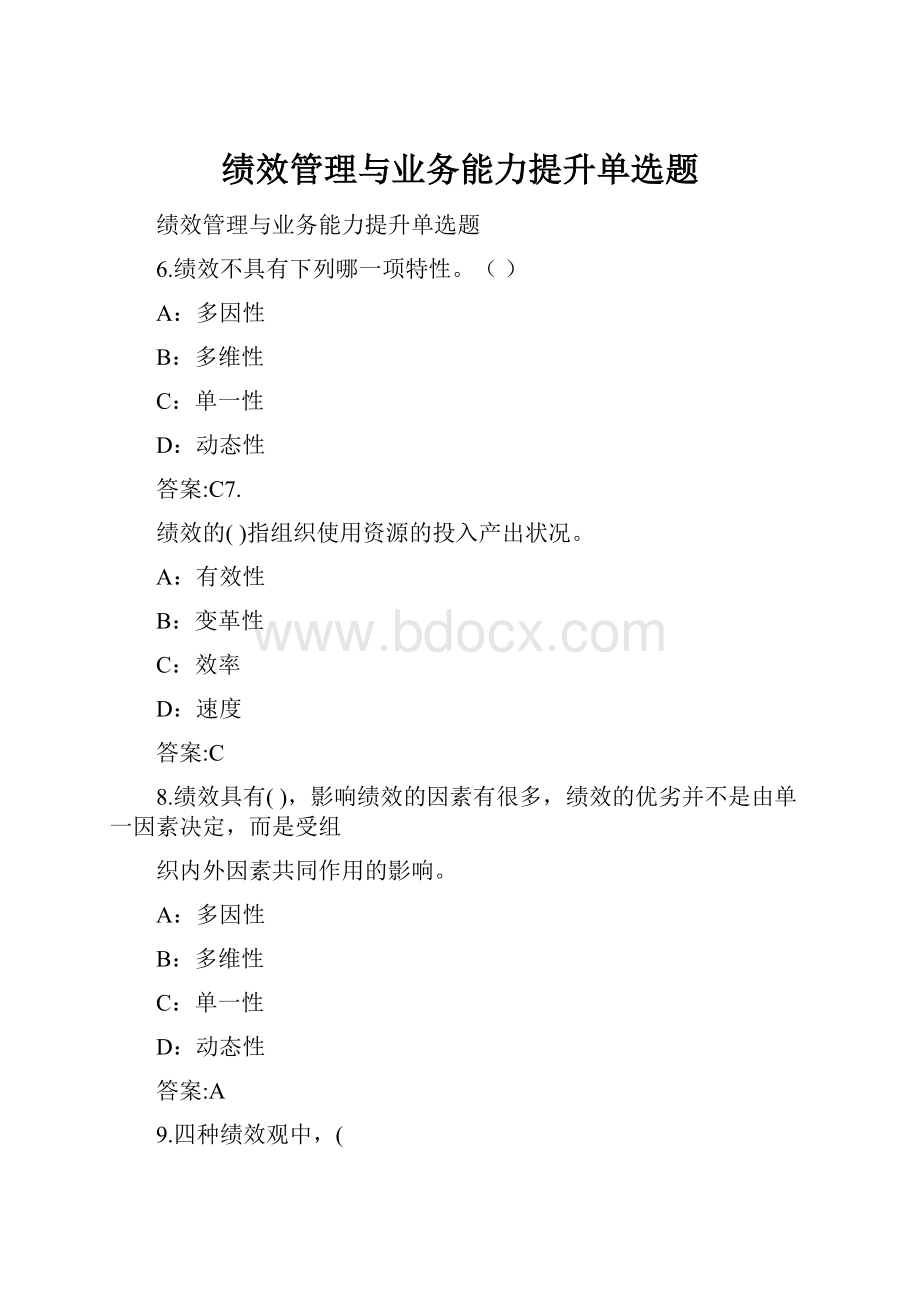 绩效管理与业务能力提升单选题.docx