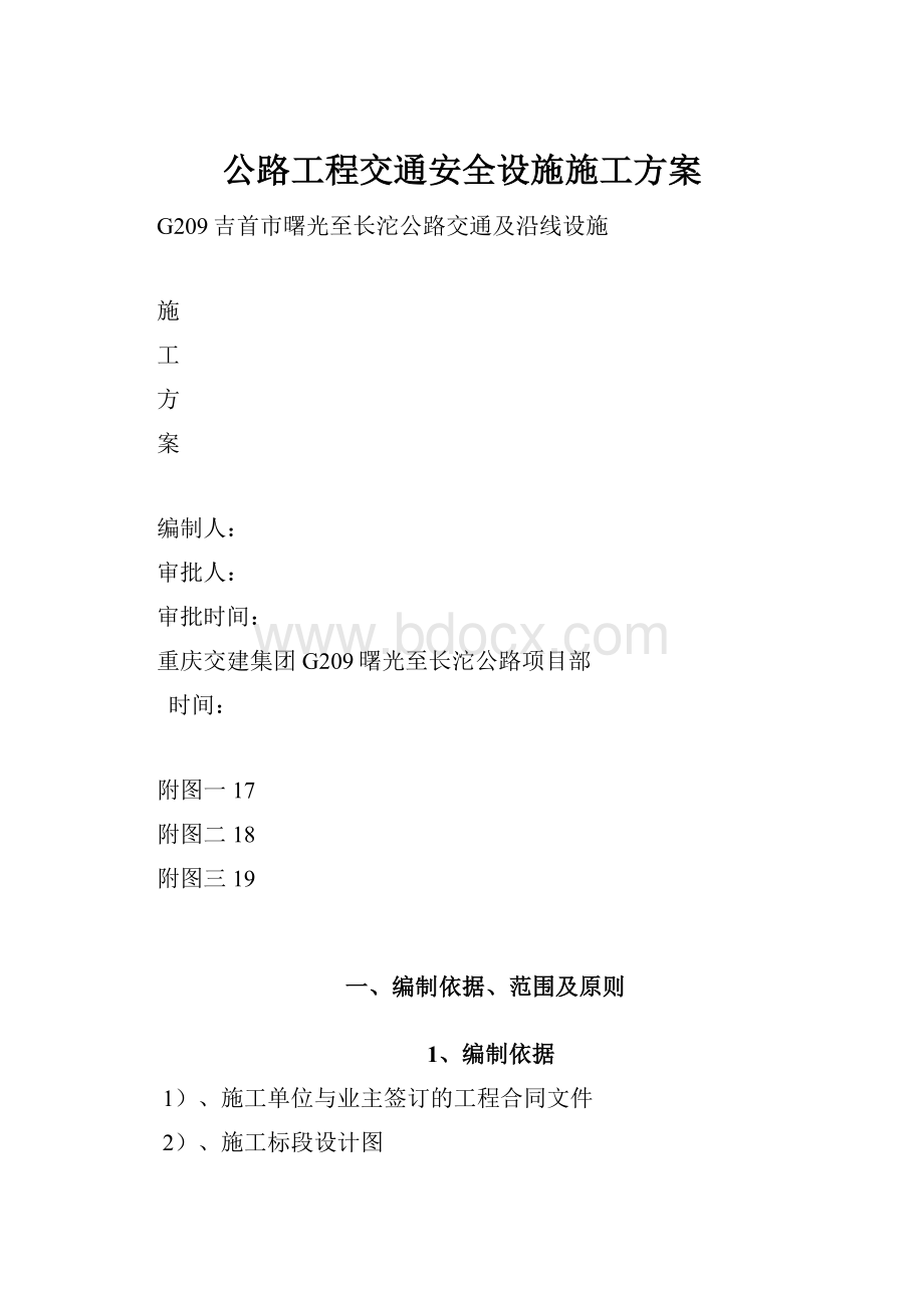 公路工程交通安全设施施工方案.docx