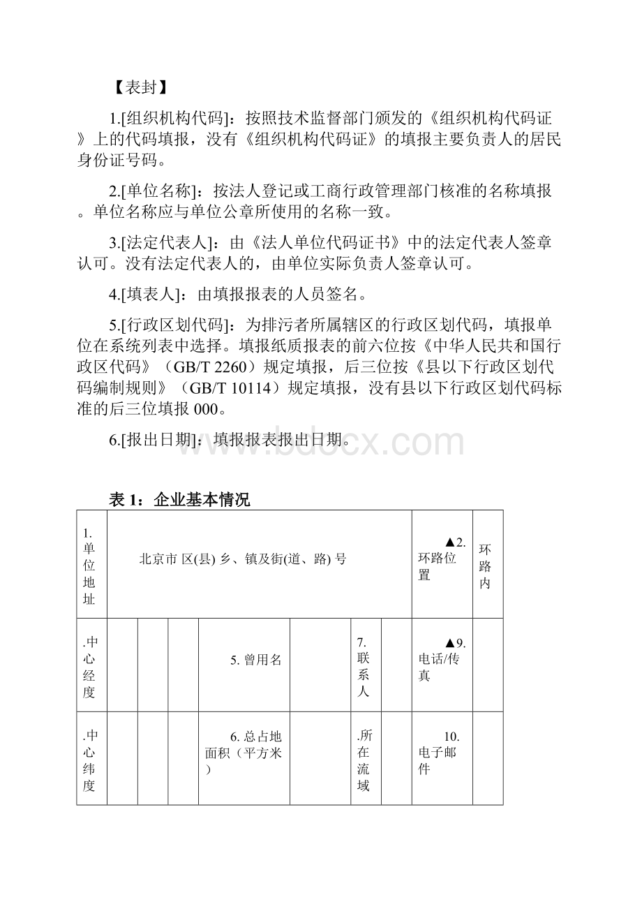 污水处理厂基本信息申报表.docx_第2页