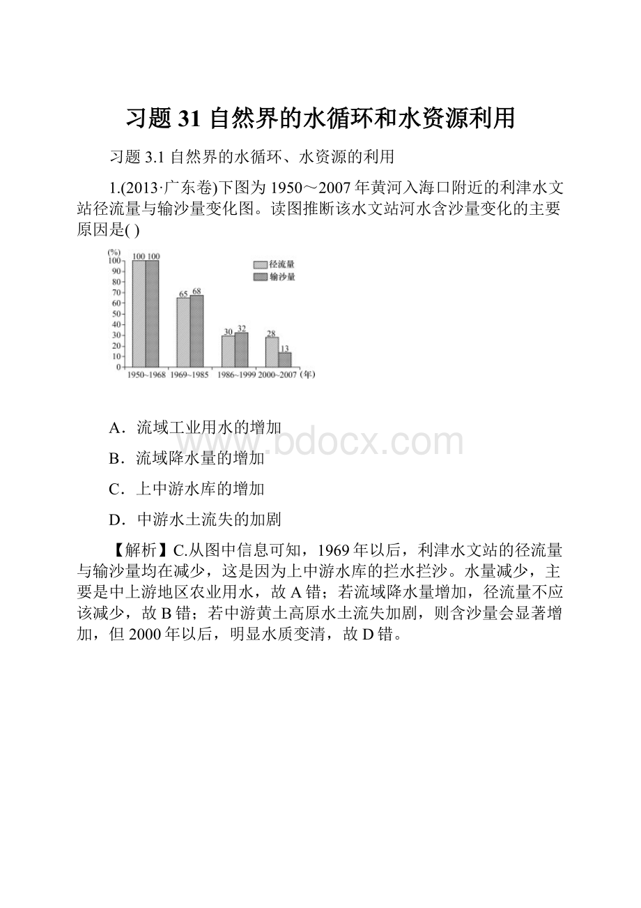 习题31 自然界的水循环和水资源利用.docx