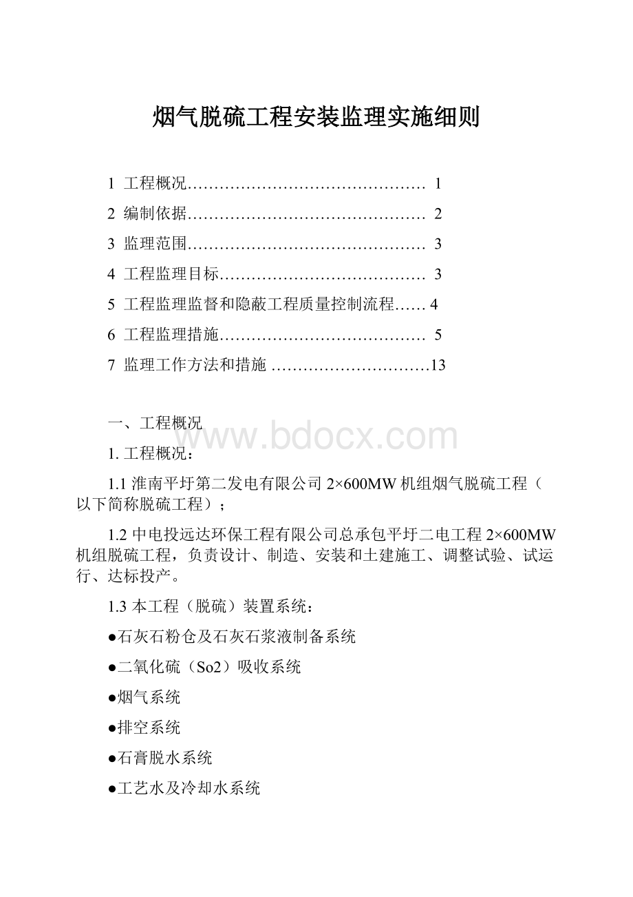 烟气脱硫工程安装监理实施细则.docx_第1页