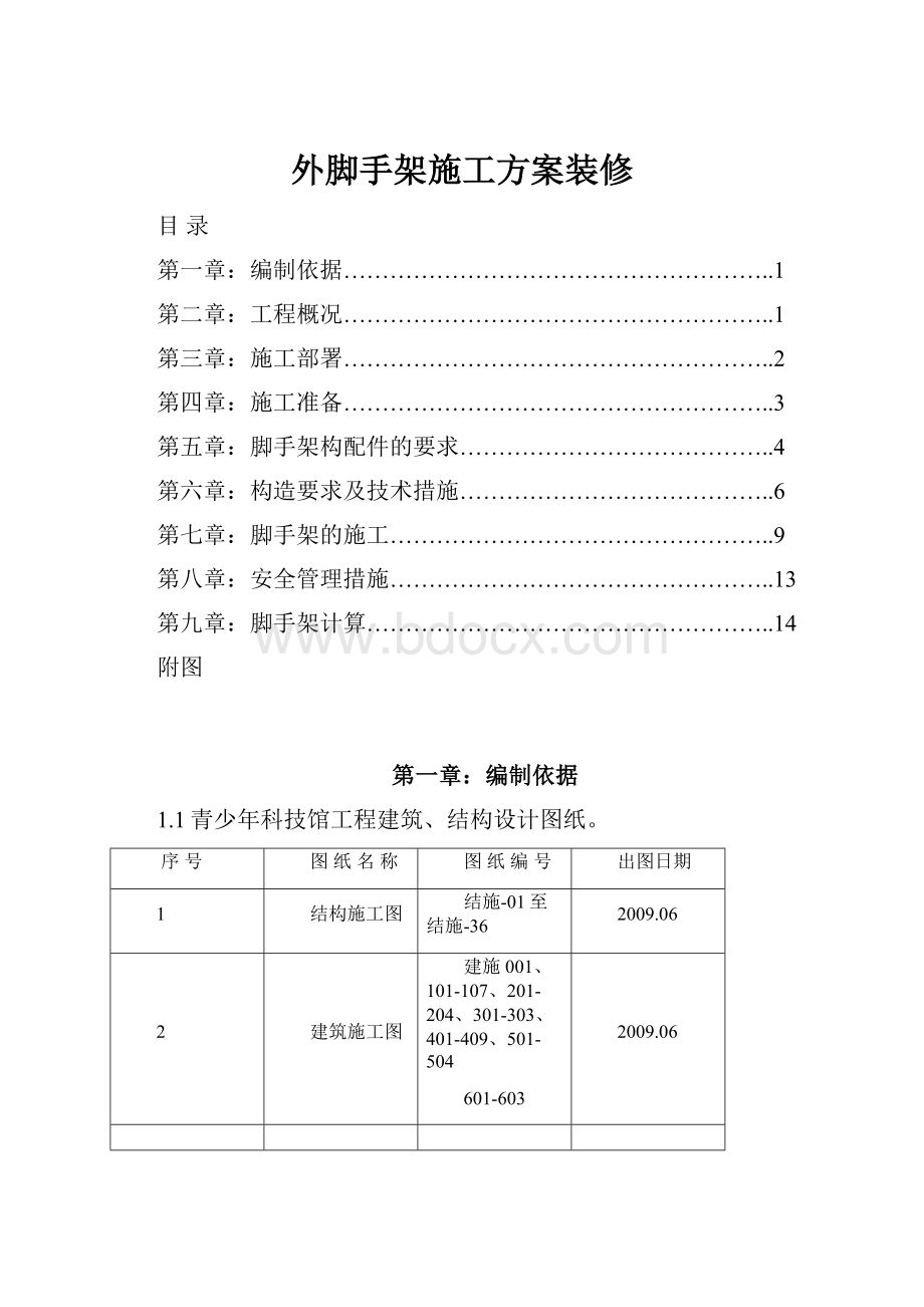 外脚手架施工方案装修.docx_第1页