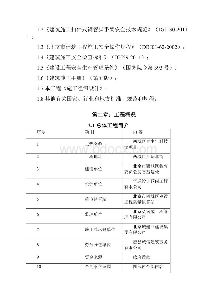 外脚手架施工方案装修.docx_第2页